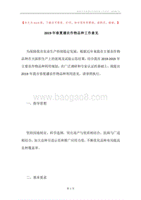 2019年春夏播农作物品种工作意见.docx
