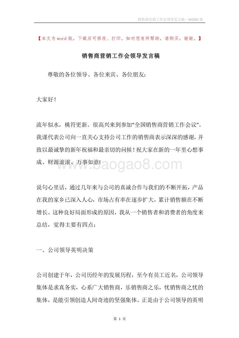 销售商营销工作会领导发言稿.docx_第1页