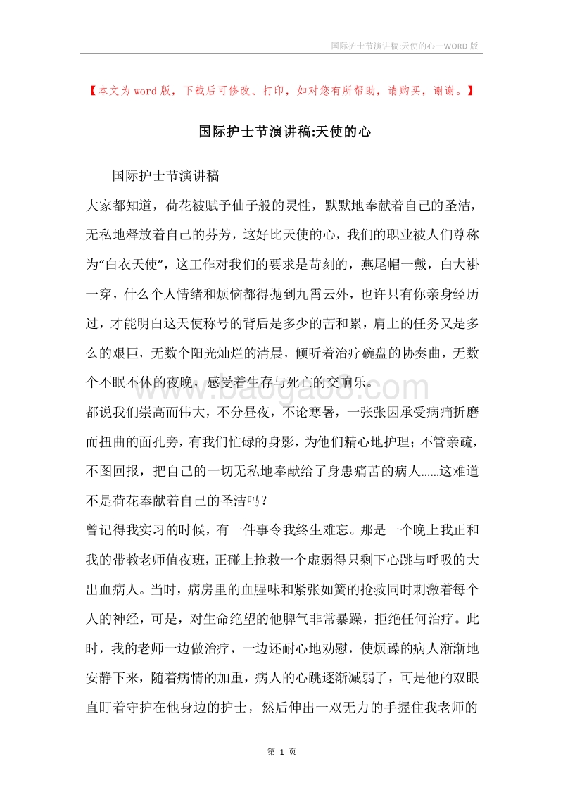 国际护士节演讲稿-天使的心.docx_第1页