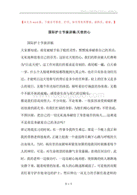 国际护士节演讲稿-天使的心.docx