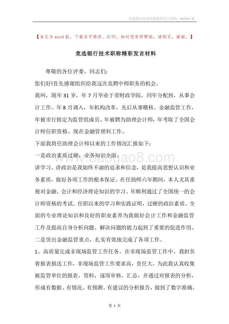 竞选银行技术职称精彩发言材料.docx_第1页