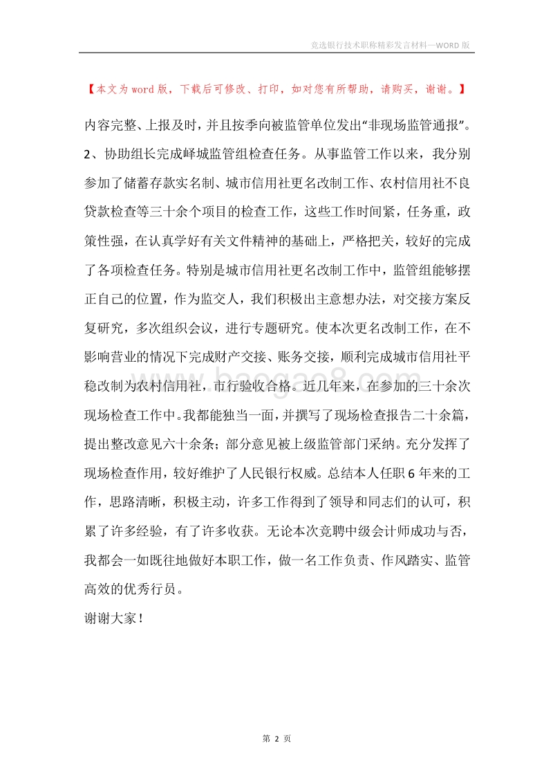 竞选银行技术职称精彩发言材料.docx_第2页