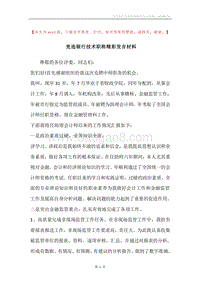 竞选银行技术职称精彩发言材料.docx