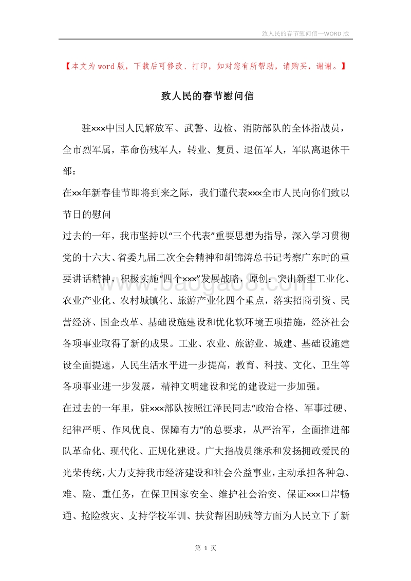 致人民的春节慰问信.docx_第1页