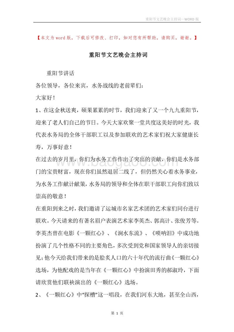 重阳节文艺晚会主持词.docx_第1页