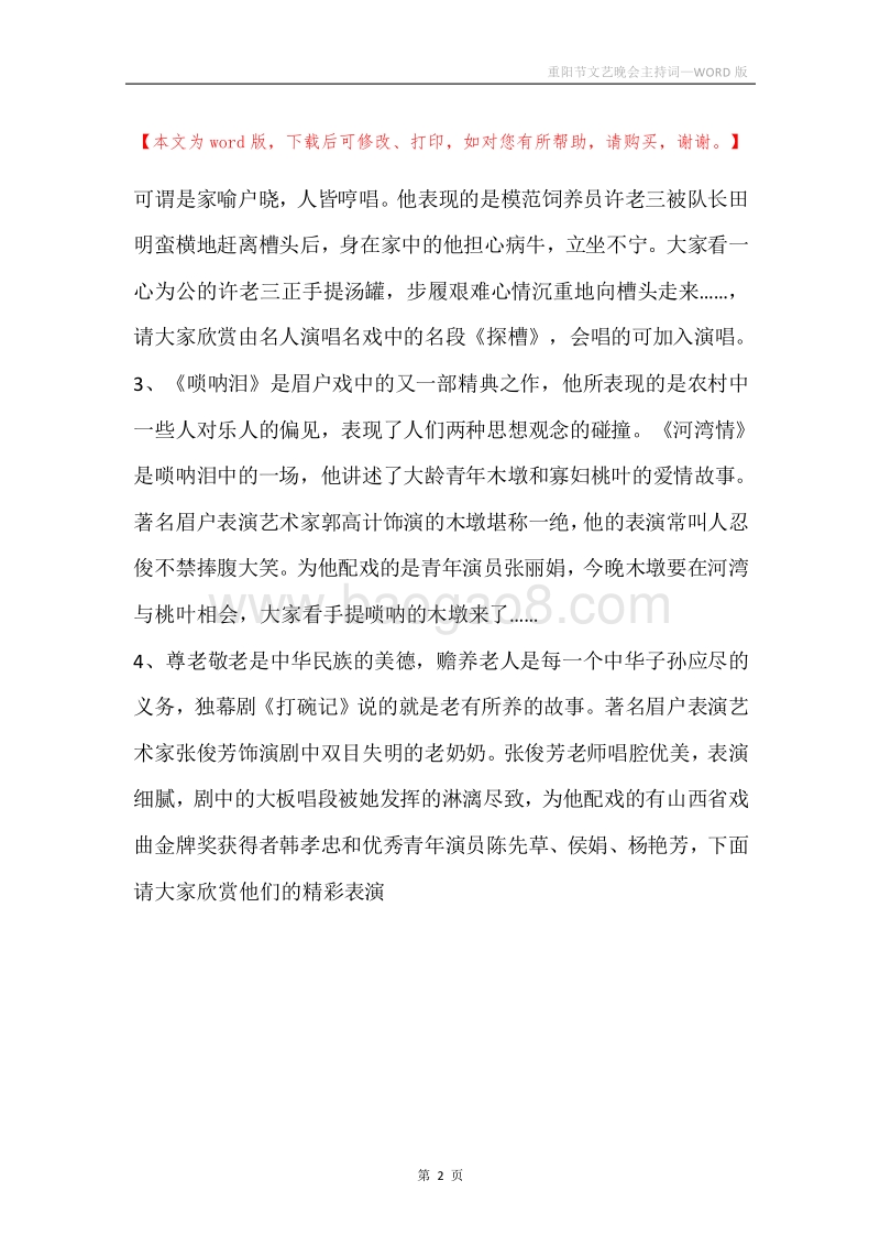 重阳节文艺晚会主持词.docx_第2页