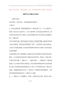 重阳节文艺晚会主持词.docx