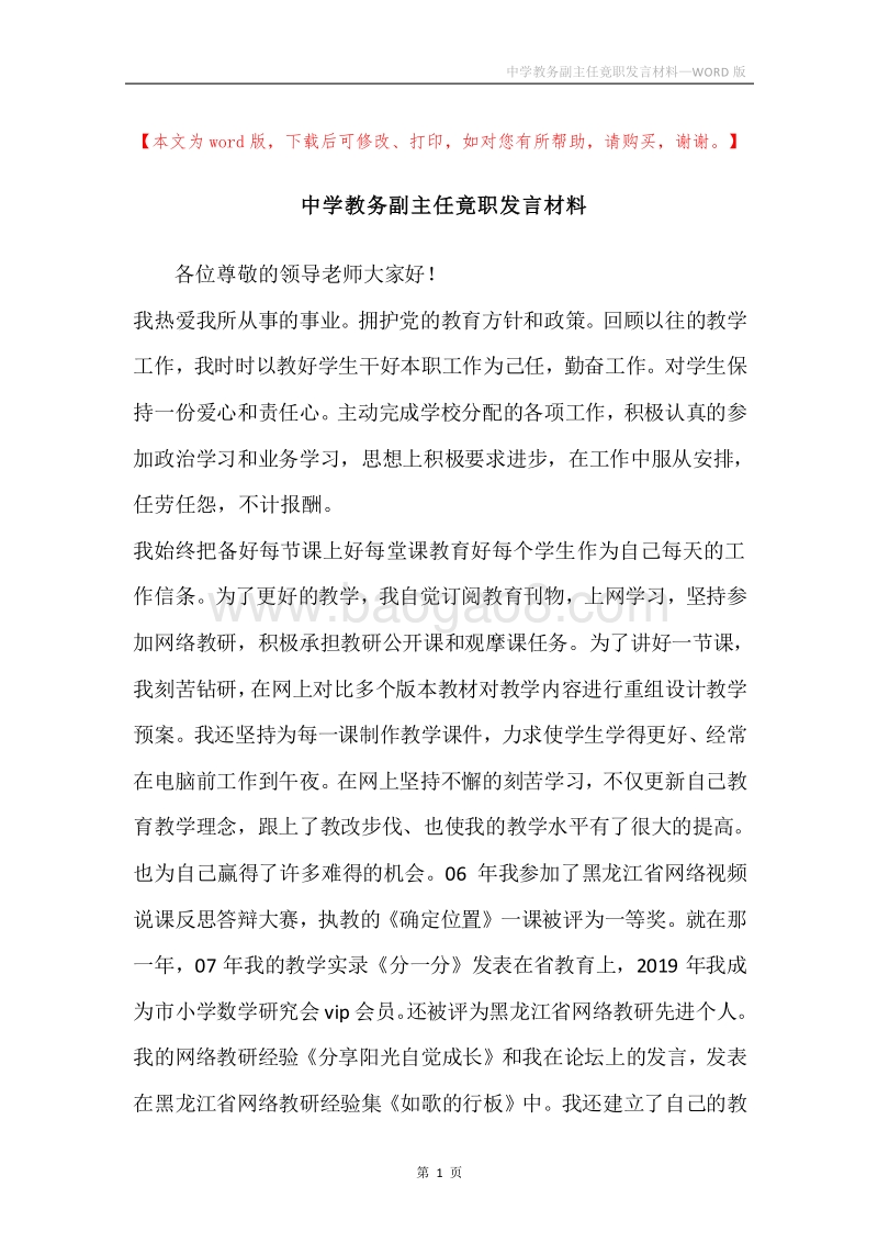 中学教务副主任竟职发言材料.docx_第1页