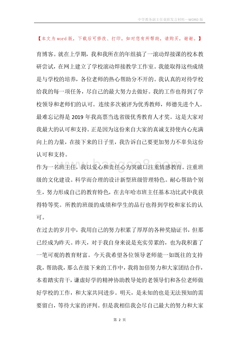 中学教务副主任竟职发言材料.docx_第2页