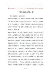 中学教务副主任竟职发言材料.docx