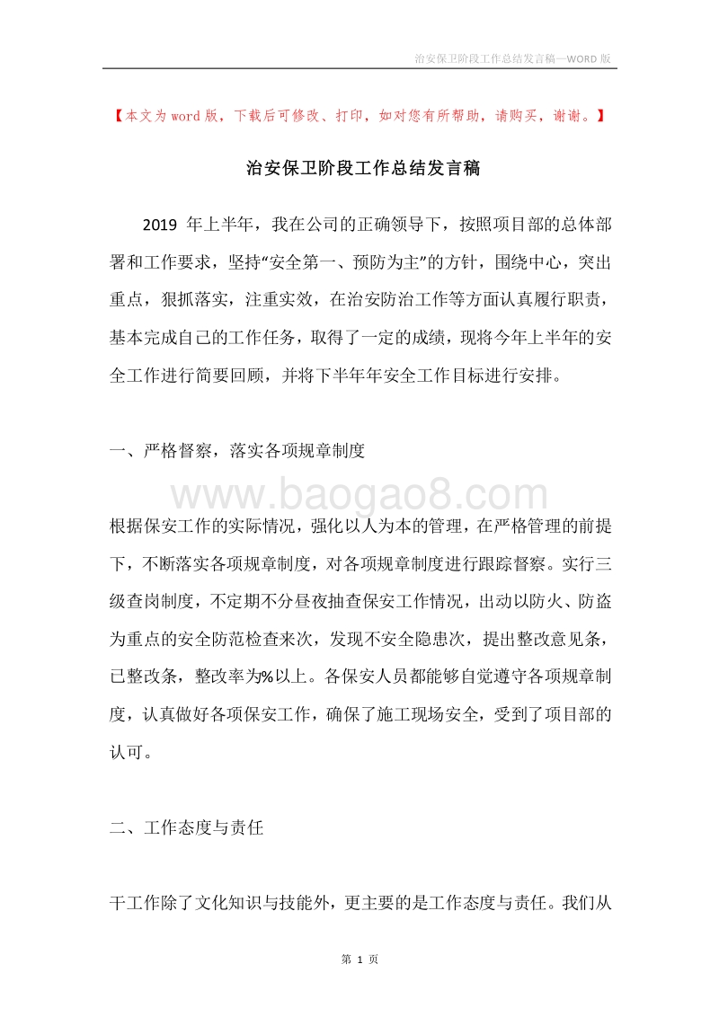 治安保卫阶段工作总结发言稿.docx_第1页