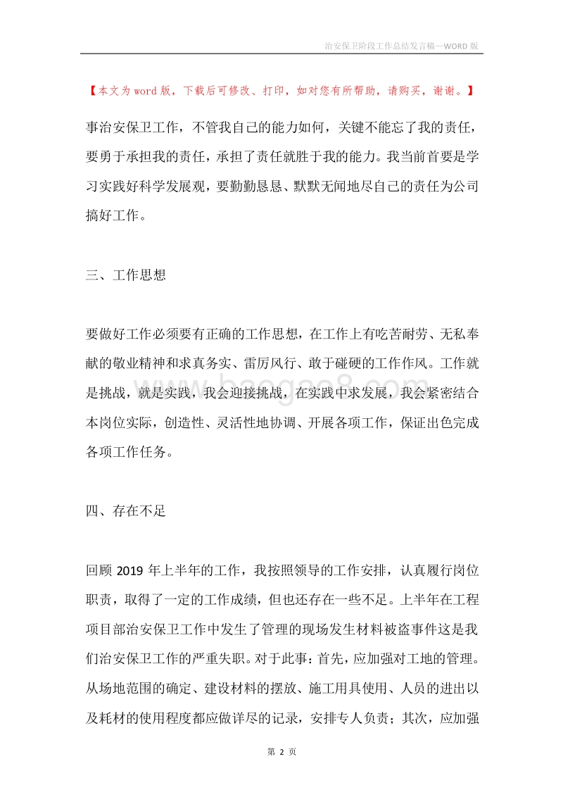 治安保卫阶段工作总结发言稿.docx_第2页