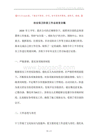 治安保卫阶段工作总结发言稿.docx