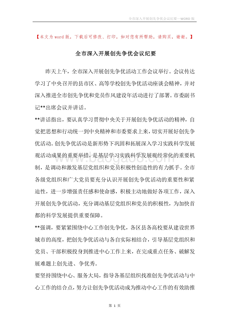 全市深入开展创先争优会议纪要.docx_第1页