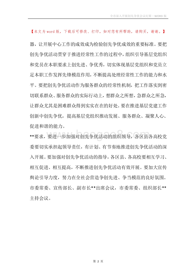 全市深入开展创先争优会议纪要.docx_第2页
