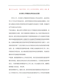 全市深入开展创先争优会议纪要.docx