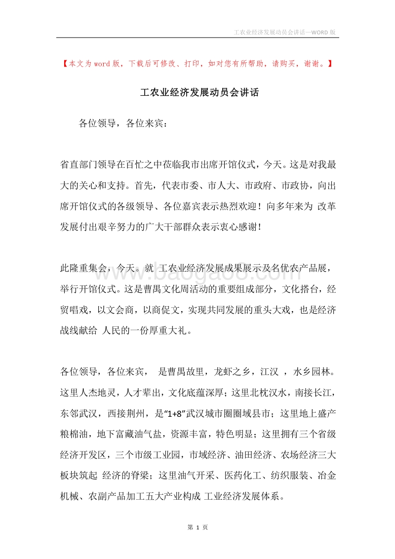 工农业经济发展动员会讲话.docx_第1页