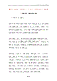 工农业经济发展动员会讲话.docx
