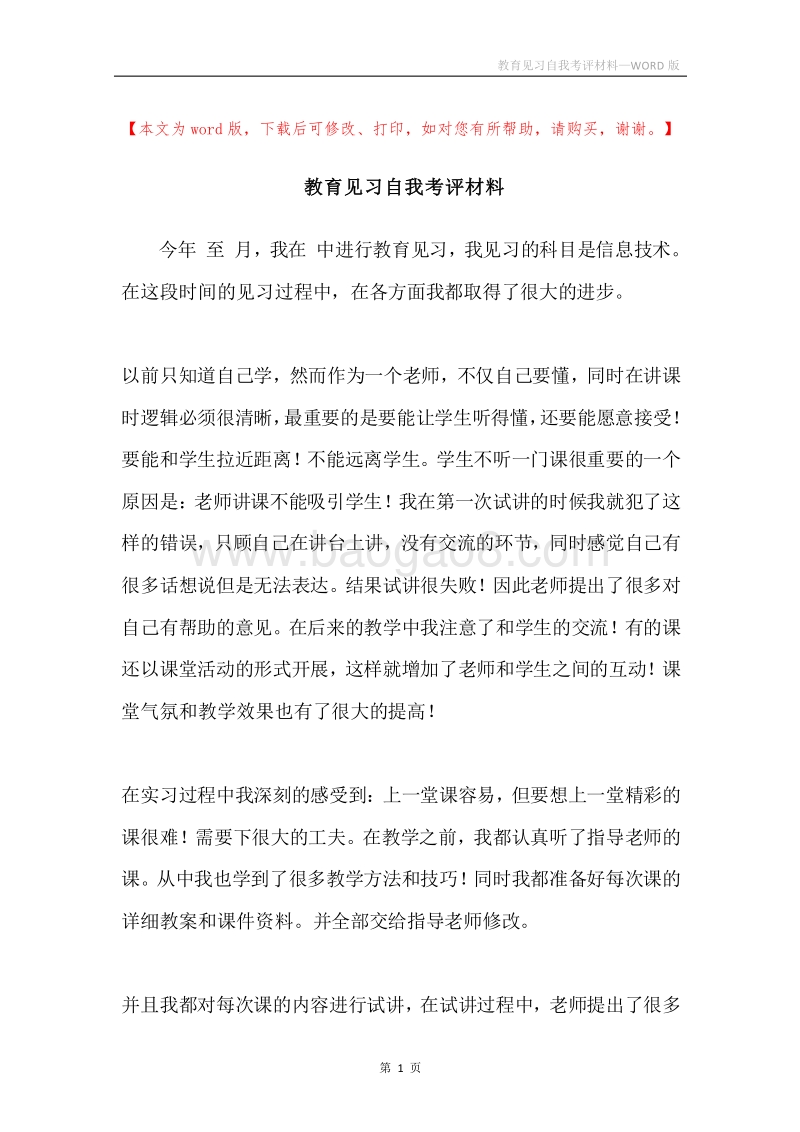 教育见习自我考评材料.docx_第1页