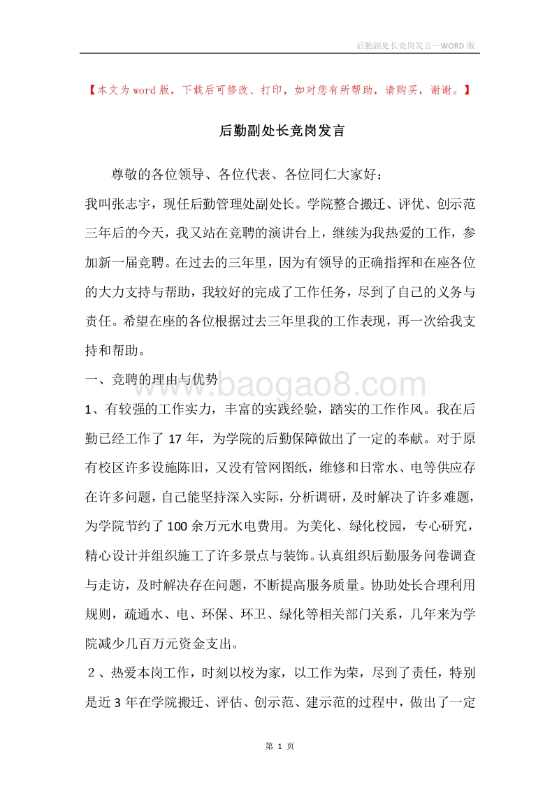 后勤副处长竞岗发言.docx_第1页