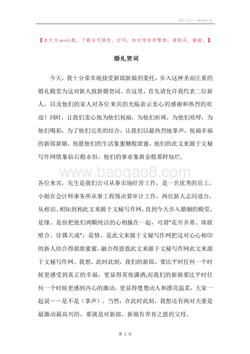 婚礼贺词.docx_第1页
