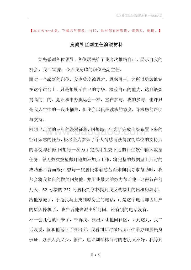 竞岗社区副主任演说材料.docx_第1页
