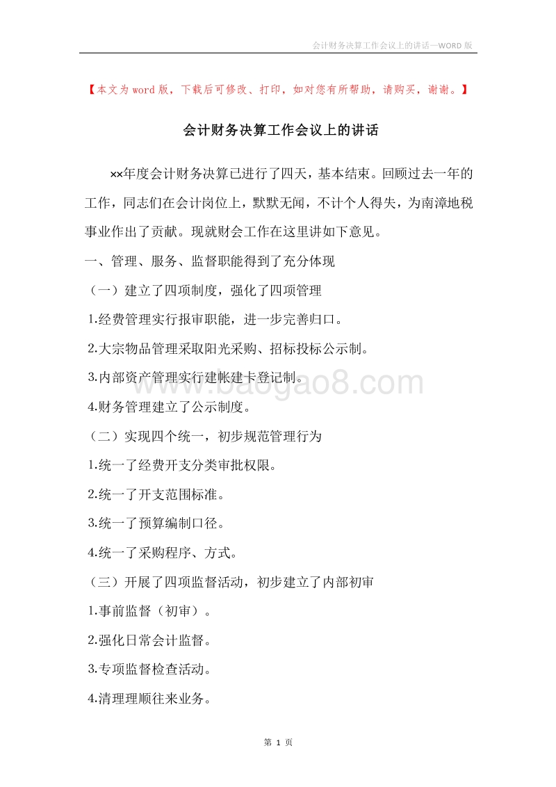 会计财务决算工作会议上的讲话.docx_第1页