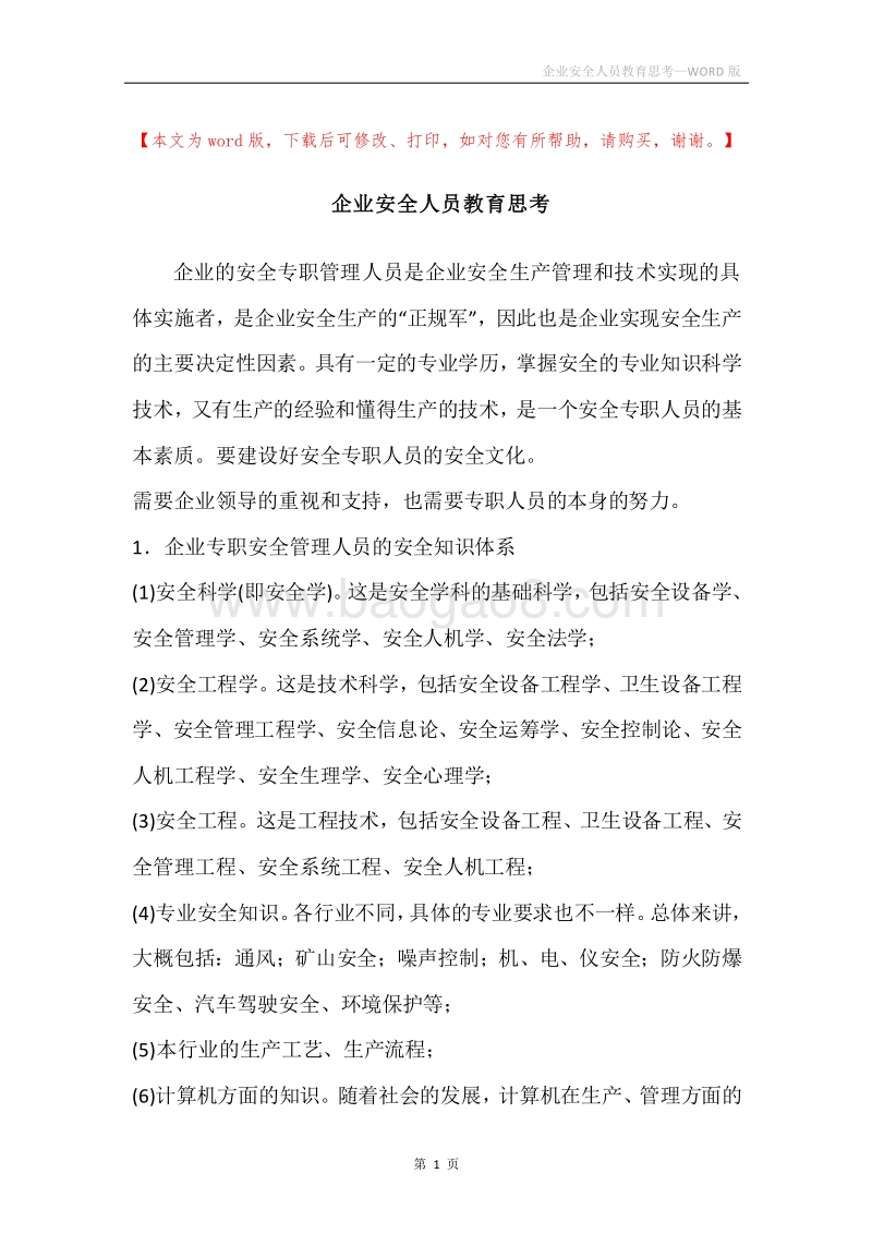 企业安全人员教育思考.docx_第1页