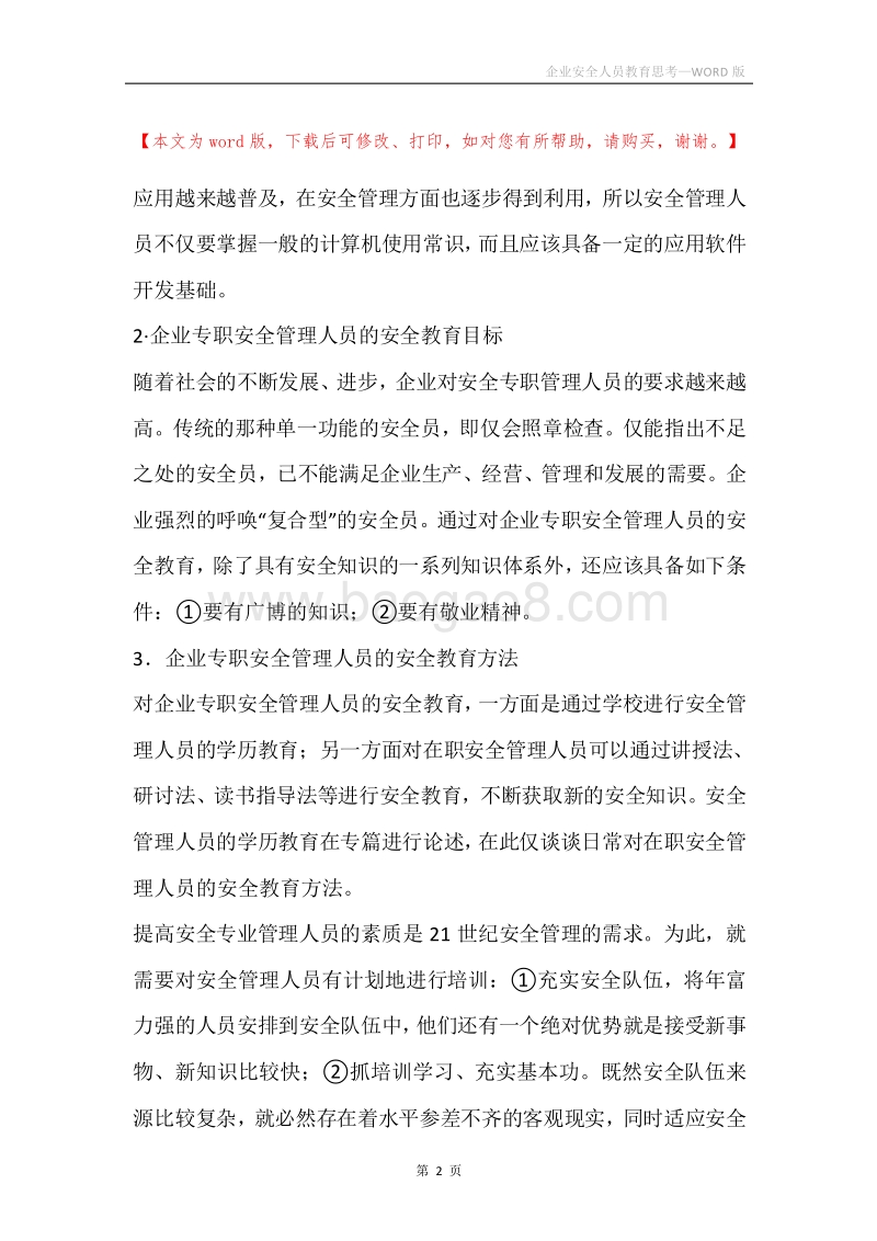 企业安全人员教育思考.docx_第2页