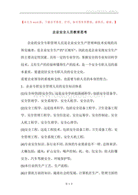 企业安全人员教育思考.docx
