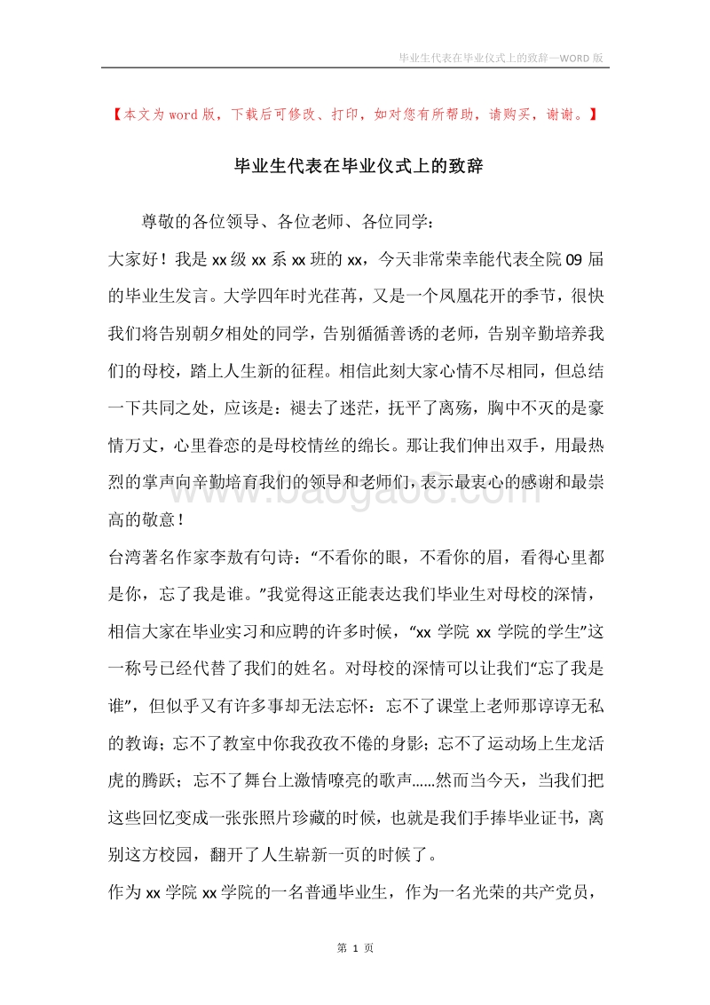 毕业生代表在毕业仪式上的致辞.docx_第1页