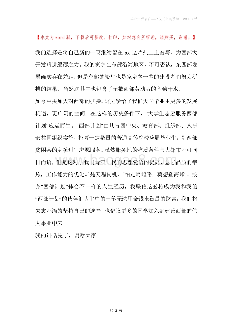 毕业生代表在毕业仪式上的致辞.docx_第2页