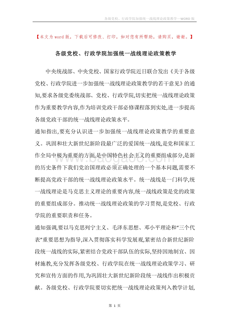 各级党校、行政学院加强统一战线理论政策教学.docx_第1页