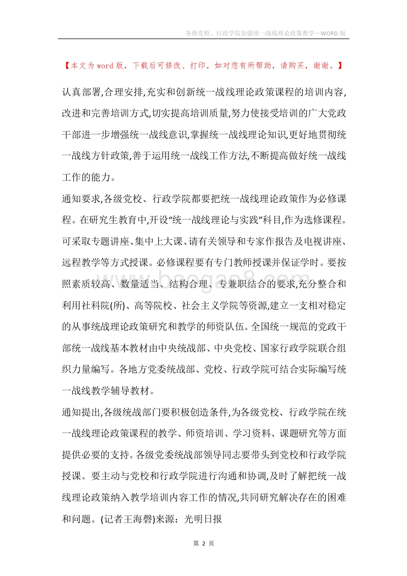 各级党校、行政学院加强统一战线理论政策教学.docx_第2页