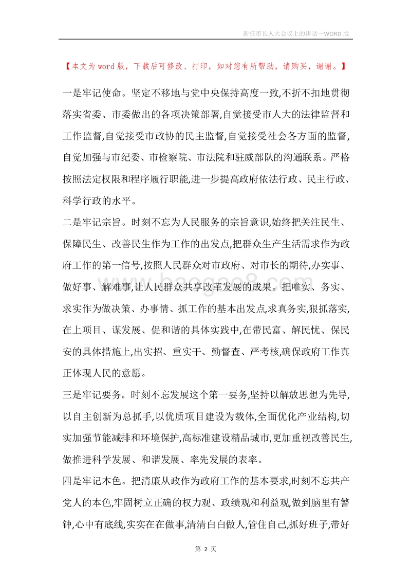 新任市长人大会议上的讲话.docx_第2页