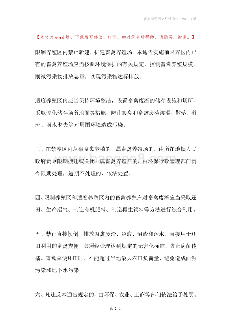 畜禽养殖污染整顿通告.docx_第2页