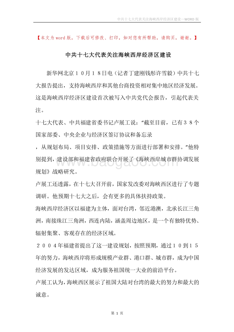 中共十七大代表关注海峡西岸经济区建设.docx_第1页