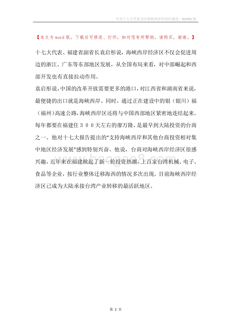 中共十七大代表关注海峡西岸经济区建设.docx_第2页
