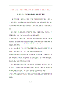 中共十七大代表关注海峡西岸经济区建设.docx