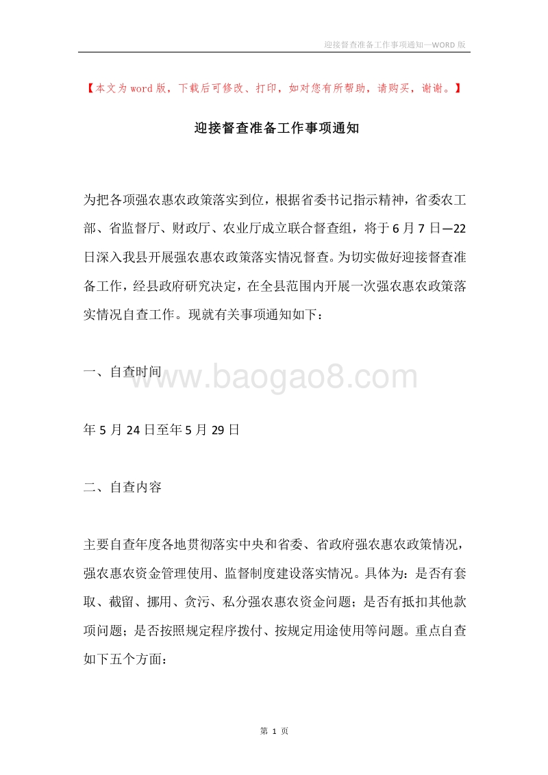 迎接督查准备工作事项通知.docx_第1页