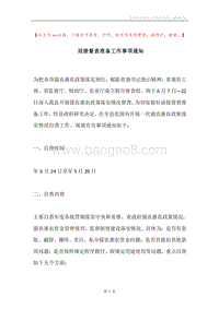 迎接督查准备工作事项通知.docx