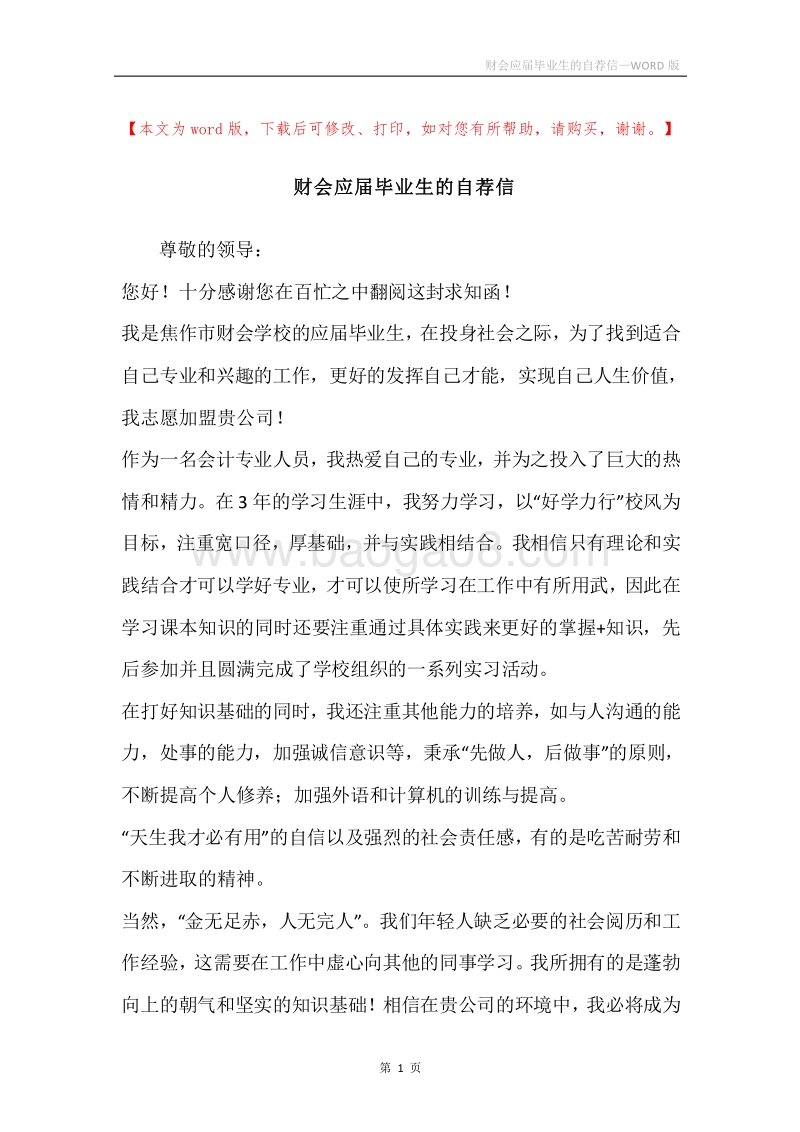 财会应届毕业生的自荐信.docx_第1页