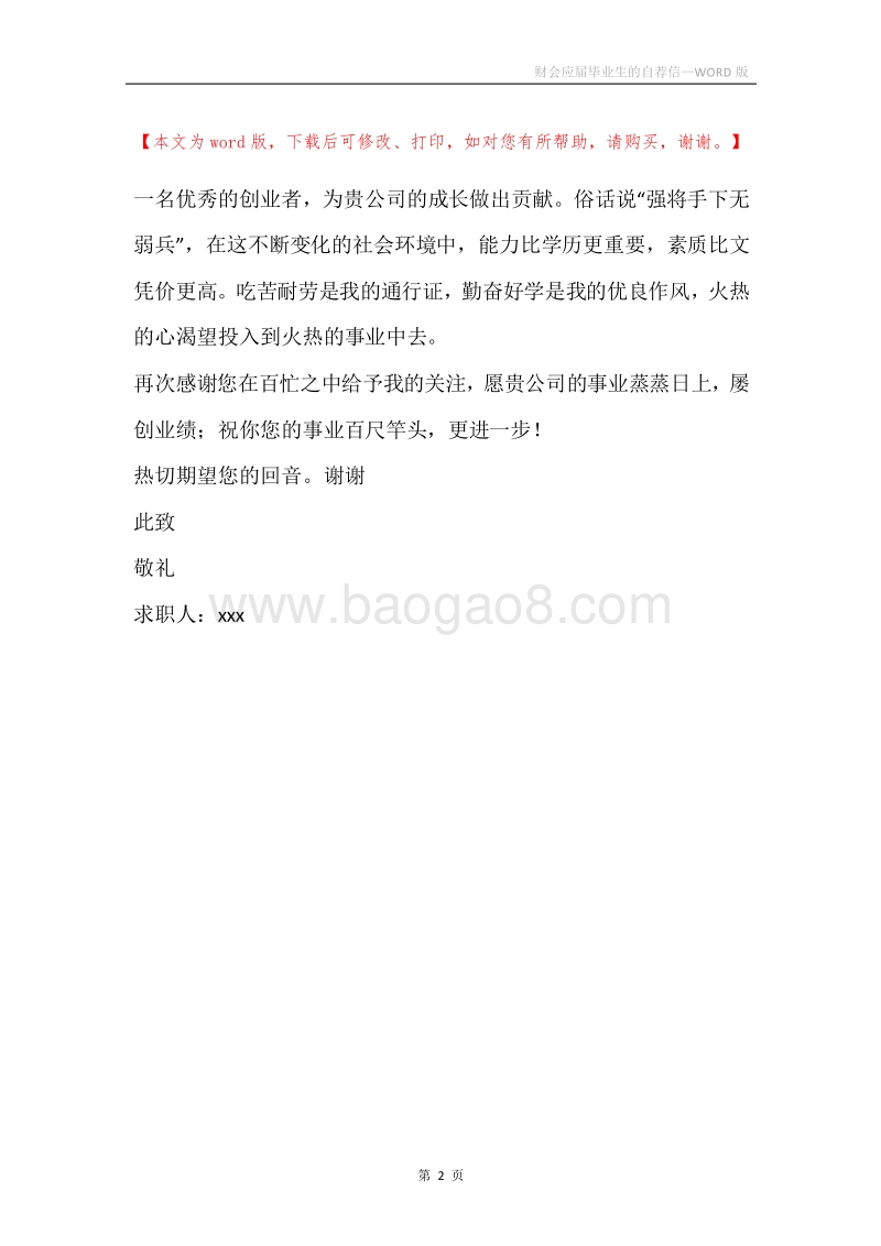 财会应届毕业生的自荐信.docx_第2页