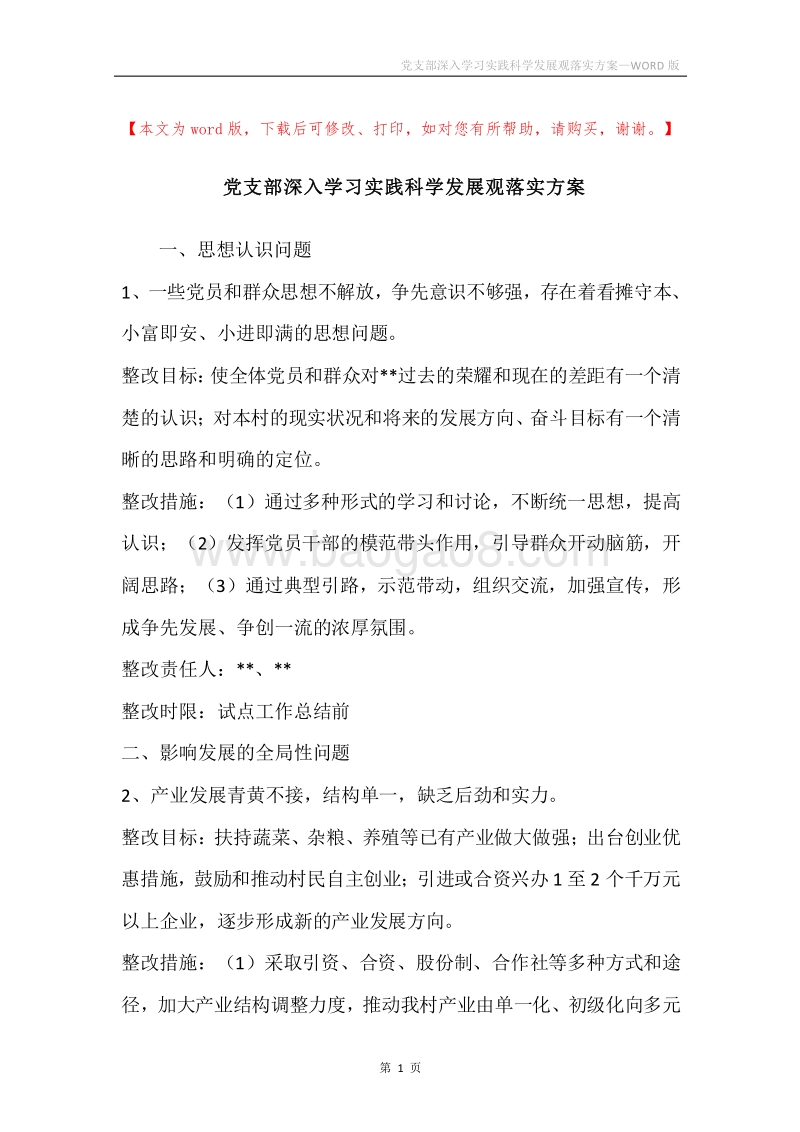 党支部深入学习实践科学发展观落实方案.docx_第1页