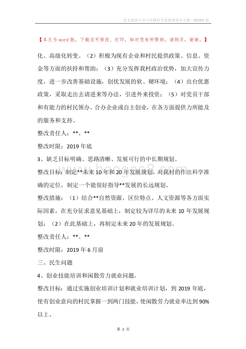 党支部深入学习实践科学发展观落实方案.docx_第2页
