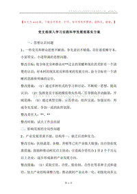 党支部深入学习实践科学发展观落实方案.docx