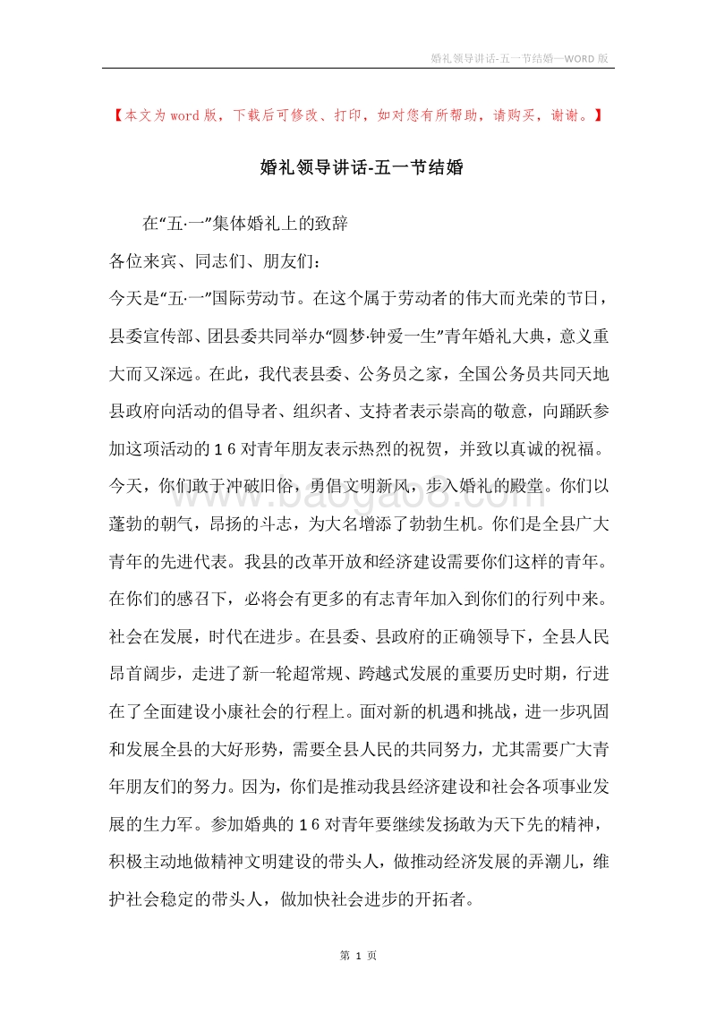 婚礼领导讲话-五一节结婚.docx_第1页