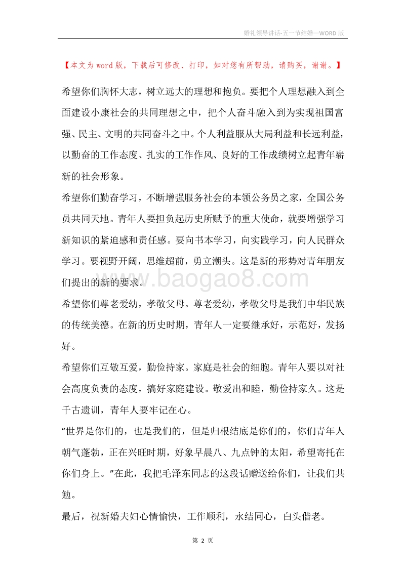 婚礼领导讲话-五一节结婚.docx_第2页