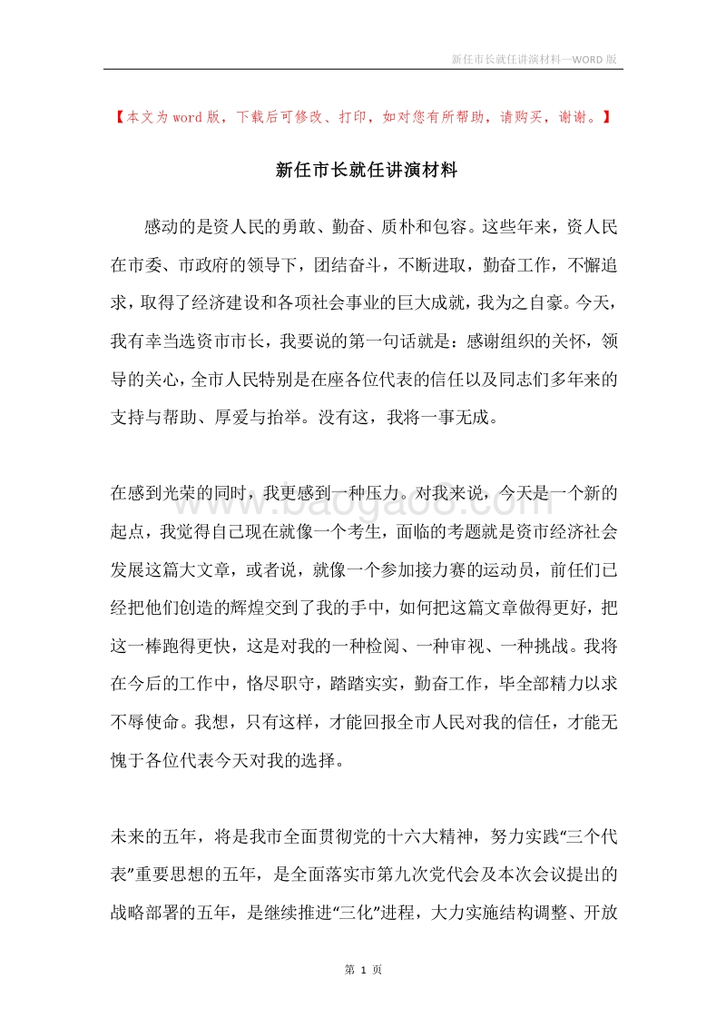 新任市长就任讲演材料.docx_第1页