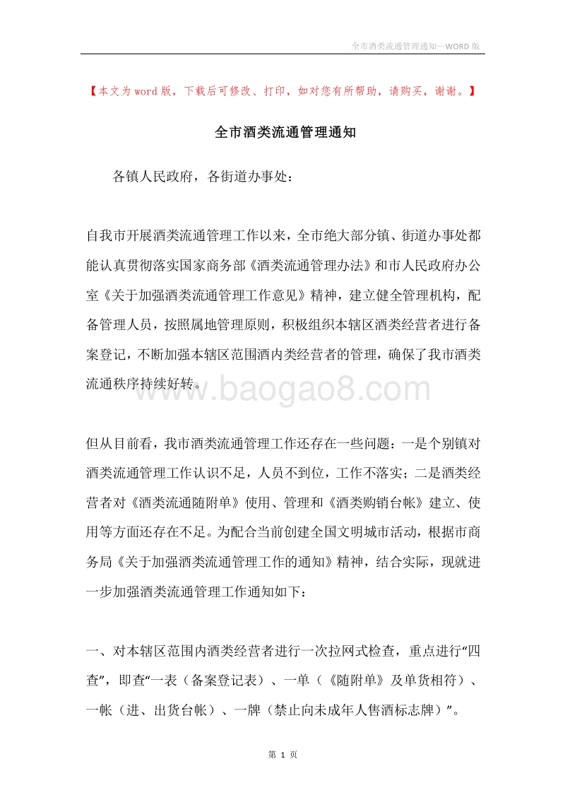 全市酒类流通管理通知.docx_第1页